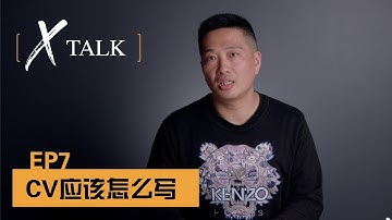 【X TALK】EP7 新西兰  CV怎么写？写CV的正确姿势 How to write a proper CV