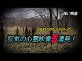 【怖い映像】撮影者が震えあがった 狂気の心霊映像5連発!