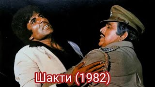 Шакти (1982), индийский фильм, Амитабх Баччан. Судьбы актеров.