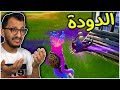 فورتنايت كيف تفوز والدودة معلقة في راسك Fortnite 
