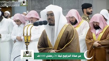 قبس من تلاوة الشيخ ياسر الدوسري ليلة #28 رمضان 1440هـ