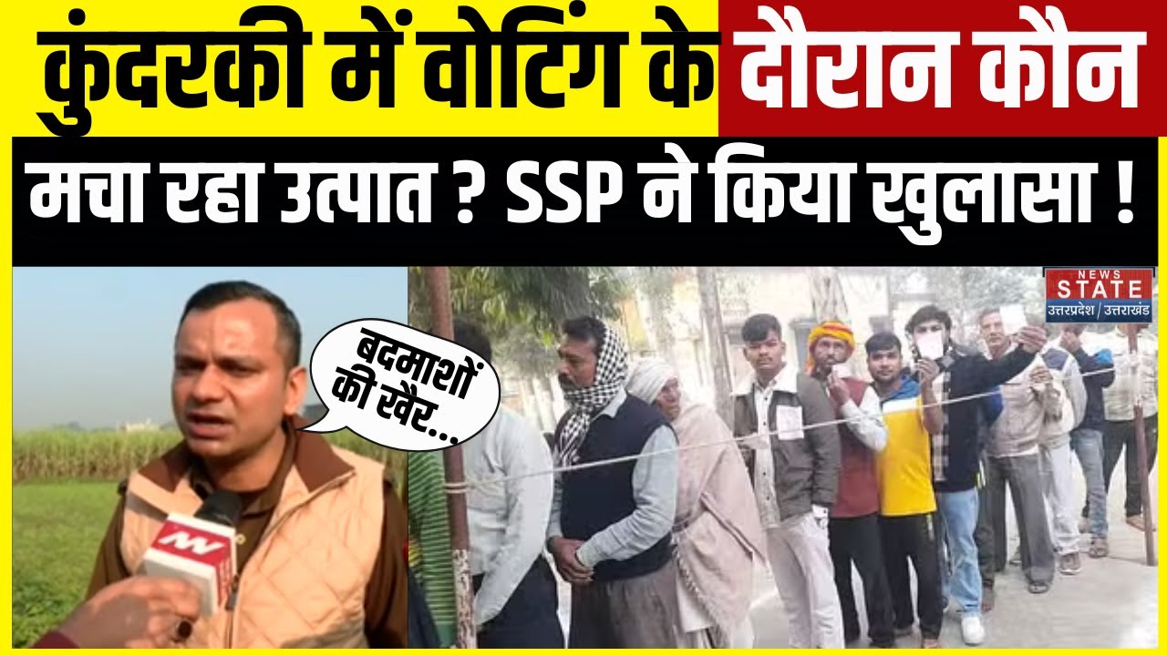 UP By Election Voting: Kundarki में वोटिंग के दौरान मचा उत्पात, SSP Satpal Antil ने किया खुलासा