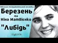 ВІА «Березень» та Ніна Матвієнко - Либідь | BigBitUA