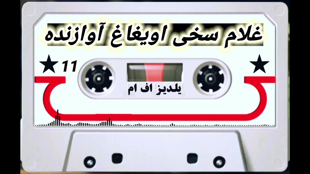 مارشال عبدالرشید دوستم منگ قمندان لر حقنده بر آیدم قدیمی مرحوم غلام سخی اویغاغ آوازنده