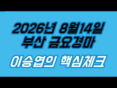 2026년8월14일 금요경마 (이승엽의 핵심체크)