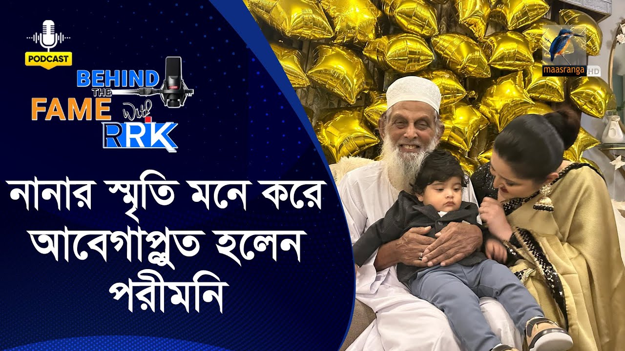 নানার স্মৃতি মনে করে আবেগাপ্লুত হলেন পরীমনি | Porimoni  | Behind The Fame With RRK