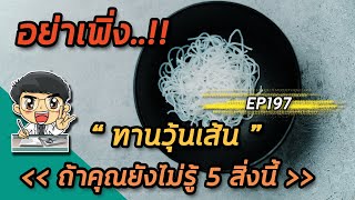 อย่าเพิ่งทานวุ้นเส้นถ้าคุณยังไม่รู้ 5 สิ่งนี้  | EP197