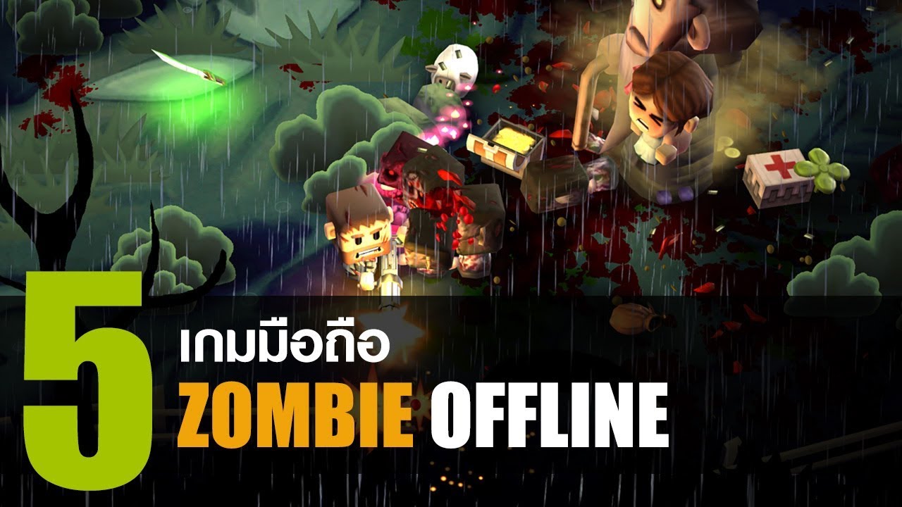 เกม ซอมบี้ ออฟ ไลน์  Update  5 เกมมือถือฟรี สไตล์ Zombie แบบ Offline อันดูน่าเล่น [iOS / Android]