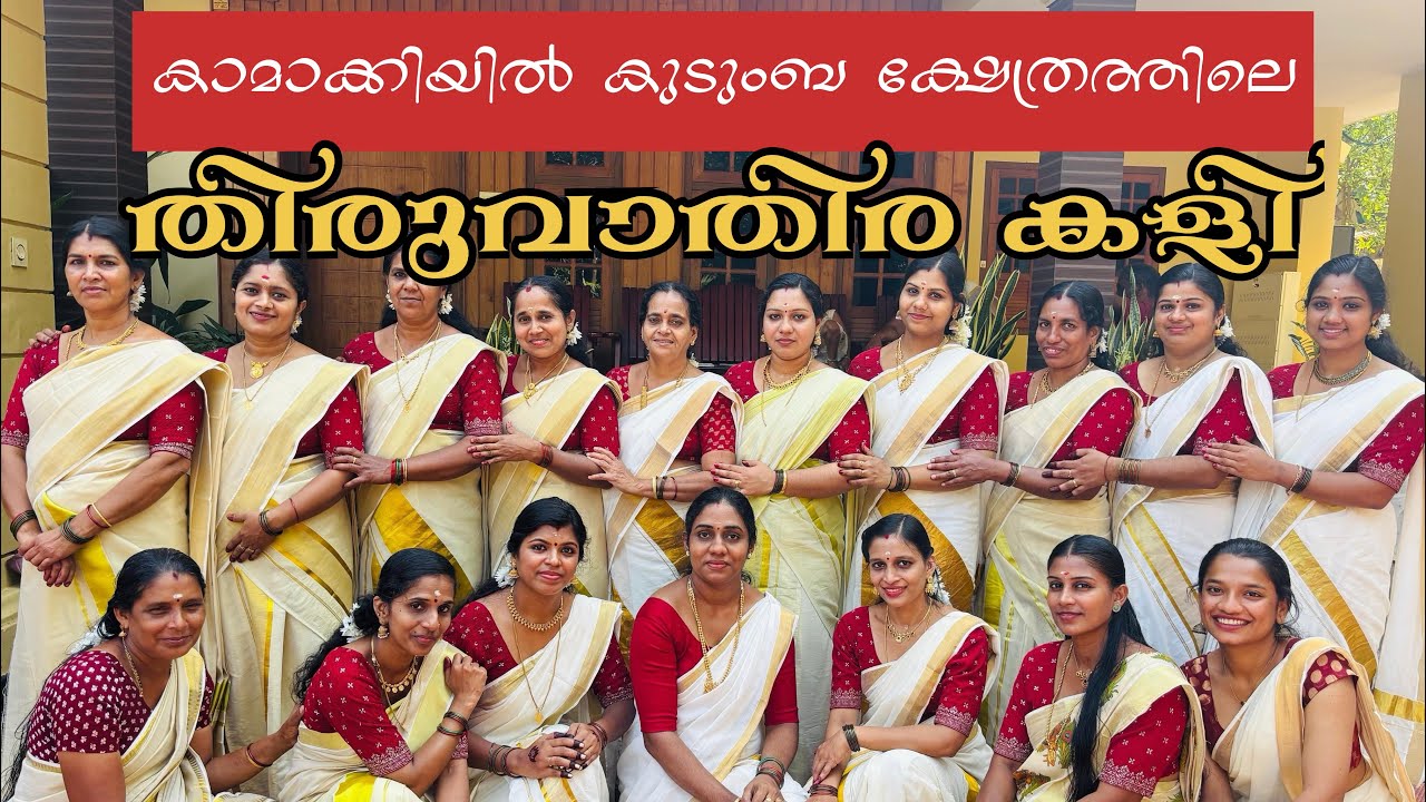 കുടുംബ ഐക്യത്തിന്റെ തിരുവാതിര കളി #temple #thiruvathira #familyvibes #festival #traditional #viral  