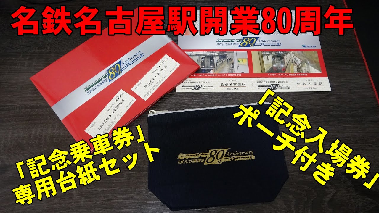 名鉄名古屋駅開業80周年「記念乗車券」と「入場券」と2種類セット