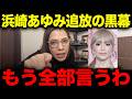【フィフィ】※消される前に見てください 浜崎あゆみ追放の闇に関してとんでもないことになりました