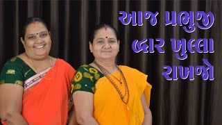 Video thumbnail of "આજ પ્રભુજી દ્વાર ખુલ્લા રાખજો - Aaj Prabhuji Dwar Khula Raakhjo - Derani Jethani Kirtan Mala"
