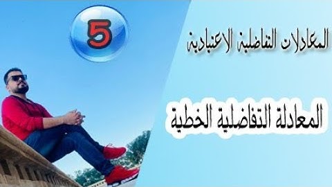 المعادلات التفاضلية الاعتيادية / المعادلة التفاضلية الخطية Linear Differential Equation / محاضرة (5)