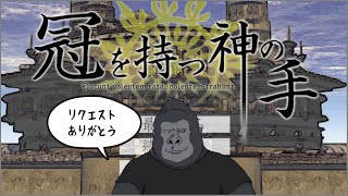 【冠を持つ神の手】森の王を目指すゴリラ。僕の性別はどうなる？【かもかて】