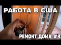 РАБОТА В США |  РЕМОНТ ДОМА СВОИМИ РУКАМИ 4