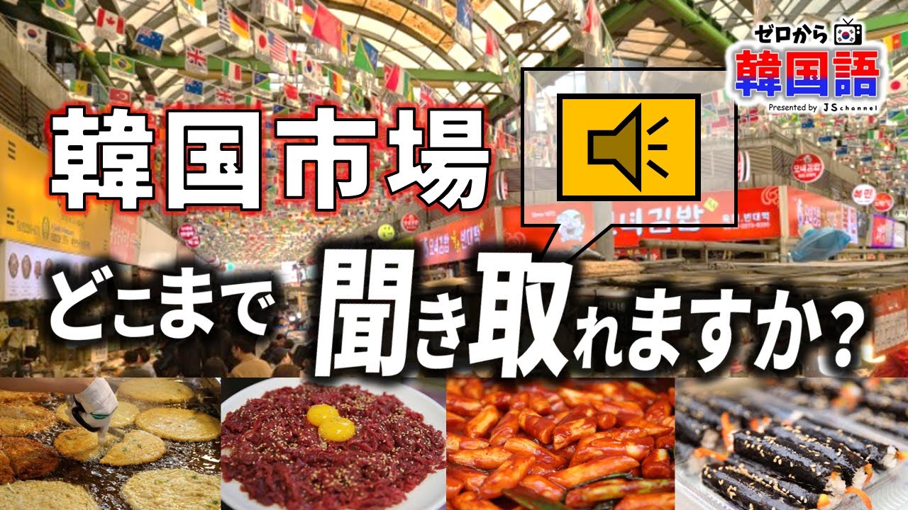 【韓国語リスニング講座】韓国人の会話、どこまで聞き取れますか？ - ep. 27 - (韓国伝統市場、韓国旅行)