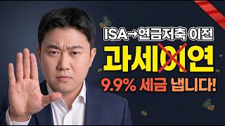 ISA계좌에서 연금저축으로 이전하면 정말 세금 안 낼까? ISA계좌 연금 이전 후 발생하는 세금은? [김범곤의 연금수업]