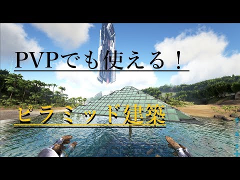 Ark Pvpでも使えるピラミッドの建て方 建築 テクニック１ Youtube