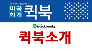 퀵북 [QuickBooks-01] 퀵북소개