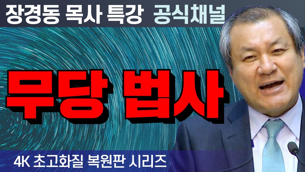 장경동 목사 부흥특강｜무당 법사 [4K 초고화질 시리즈]