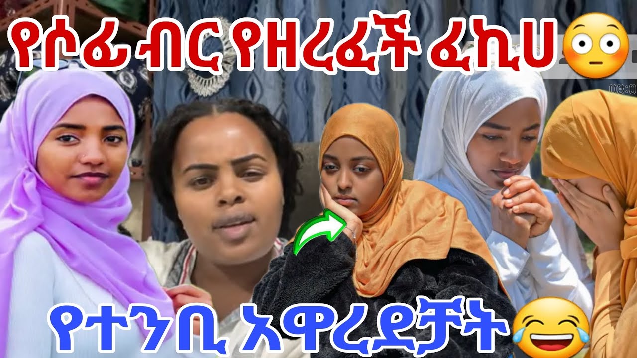 🔴የሶፊ ብር የሰረቀች ፊኪሀ ናት የተንቢ አዋረደቻች ወገን ምን እየተካሆደ ነው🙄😒