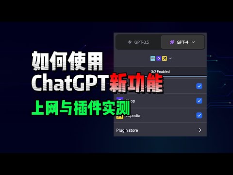 如何使用ChatGPT新功能？实测browsing上网与plugins插件