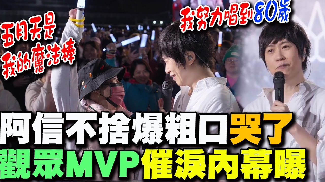 五月天25周年巡迴最終場