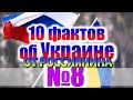 10 ФАКТОВ ОБ УКРАИНЕ ОТ РОССИЯНИНА #8