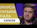 Запад не пойдёт на сделку с путиным. Карасёв: перелом - это эскалация целей! Все решится на...