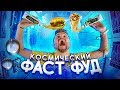 Фастфуд в тюбике для космонавтов / Шаурма, Бургер, Пицца