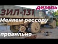 Сломалась рессора!!!  На ЗИЛ-131 дизель. Приняли решение поставить новую. Процесс замены...