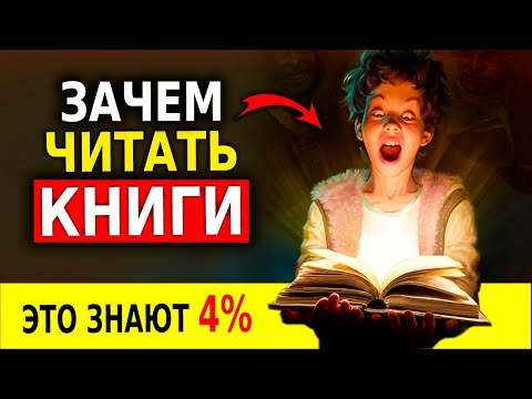 Зачем Читать Книги Вся Польза Чтения За 10 Минут!