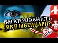 Україна не Швейцарія та чому МОВНЕ ПИТАННЯ це СПЕКУЛЯЦІЯ 🧐
