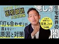 【住宅設計の考え方】木造2階建て（在来/2x4）・初級編▶「自由設計！なんでも出来ます！」は正義なの？業界の「クレームを逃れたい一心体質」の改善策とは！新築、注文建築、DIY、リフォームを検討中の方