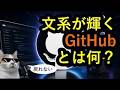 文系も必需品になる!!Github (ギットハブ)ってなんですか?