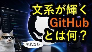 文系も必需品になる!!Github (ギットハブ)ってなんですか?