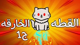 فيلم(🐱القطه الخارقه🐱)الجزء 1/خيالى/كوميدى/توكا بوكا