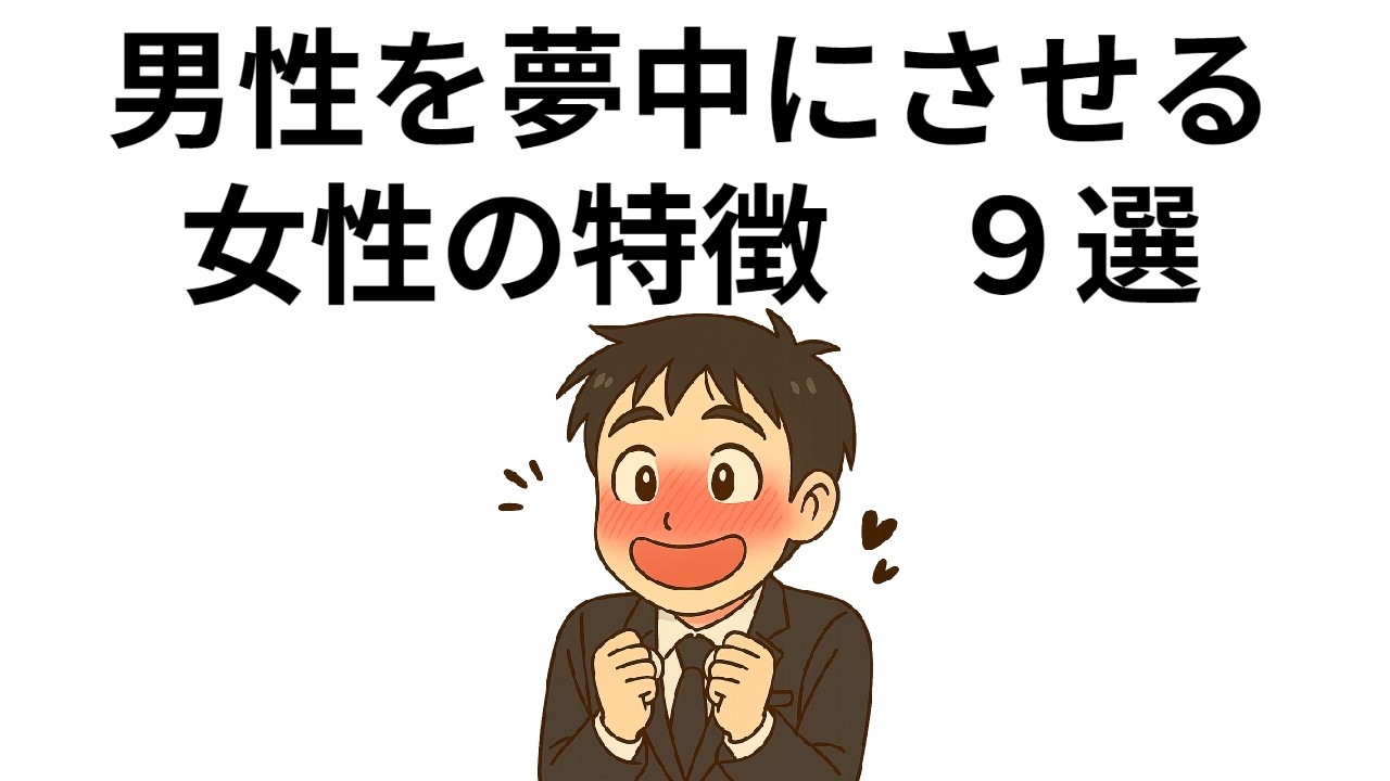 男性を夢中にさせる女性の特徴　９選