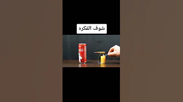 اختراعات اختراعات بسيطة يمكن عملها في المنزل 