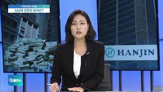 [이슈체크] 故조양호 회장 상속세 신고 곧 마감…삼남매 경영권은