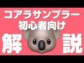 【初心者向け】コアラサンプラーの使い方 / Koala Sampler