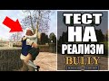 👹 BULLY - ИНТЕРЕСНЫЕ ПРОВЕРКИ НА РЕАЛИЗМ в Bully: Scholarship Edition