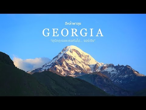 วีดีโอ: ความงามของจอร์เจีย Darial Gorge