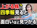【株 初心者】上がる株は四季報のココ3つだけ見れば見抜けます