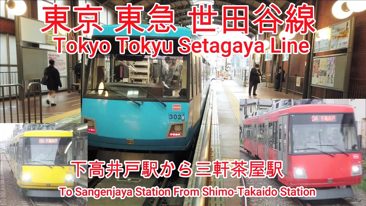 路面電車 No347 東京 東急 世田谷線 若林駅と若林踏切 Youtube 路面電車 No347 東京 東急 世田谷線 若林駅と若林踏切 Youtube