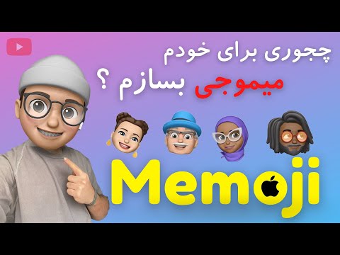 چجوری برای خودم میموجی بسازم و تو ویدئو هام استفاده کنم ؟ | How to use memoji in my videos ?
