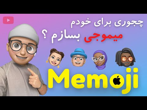 تصویری: چه برنامه های دیگری مانند Bitmoji هستند؟