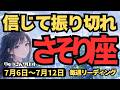 【蠍座】♏️2026年7月6日の週♏️もう迷わない!直感を信じて振り切れ!新たな明日がスタートし豊かな未来がやってくる
