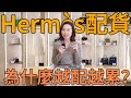 真正的奢侈品,是不被愛馬仕配貨占用的人生|愛馬仕配貨|奢侈品|女性