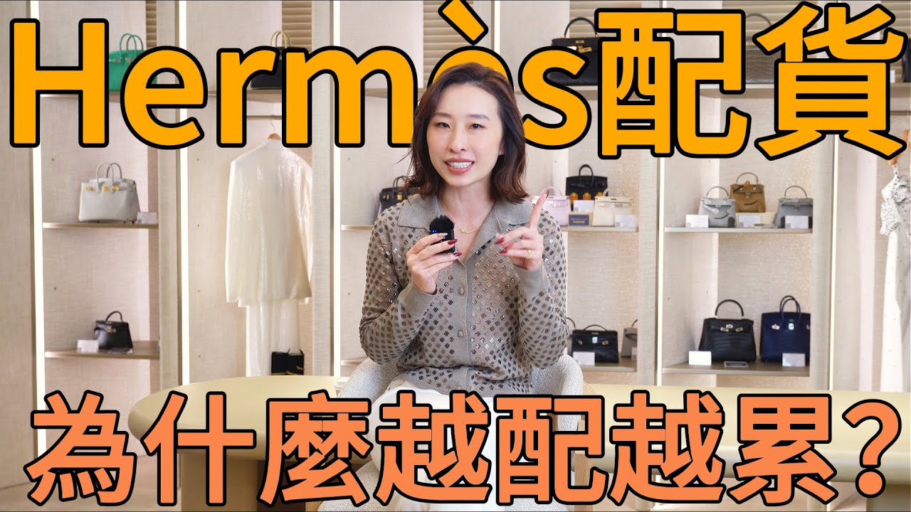 真正的奢侈品，是不被愛馬仕配貨占用的人生｜愛馬仕配貨｜奢侈品｜女性